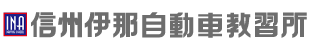 信州伊那自動車教習所 入校申込フォーム